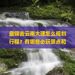 盘锦去云南大理哪里玩