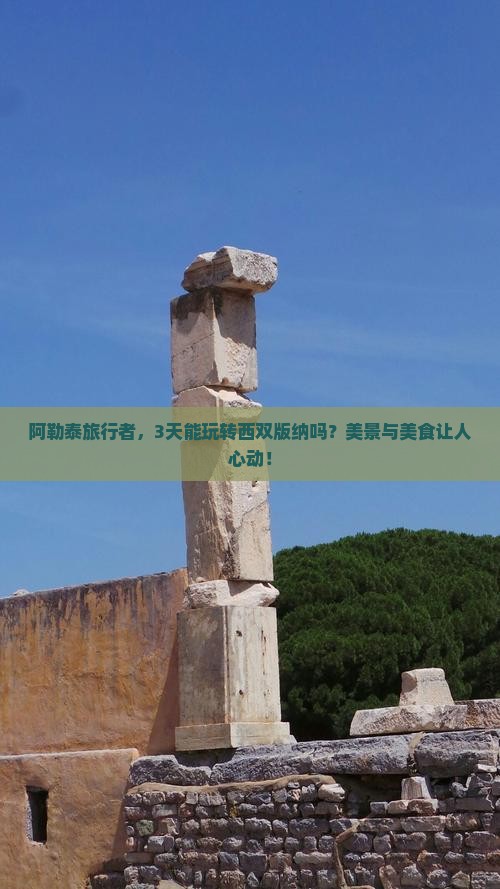 阿勒泰到云南西双版纳景点