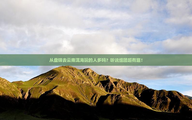 盘锦到云南洱海团体旅游