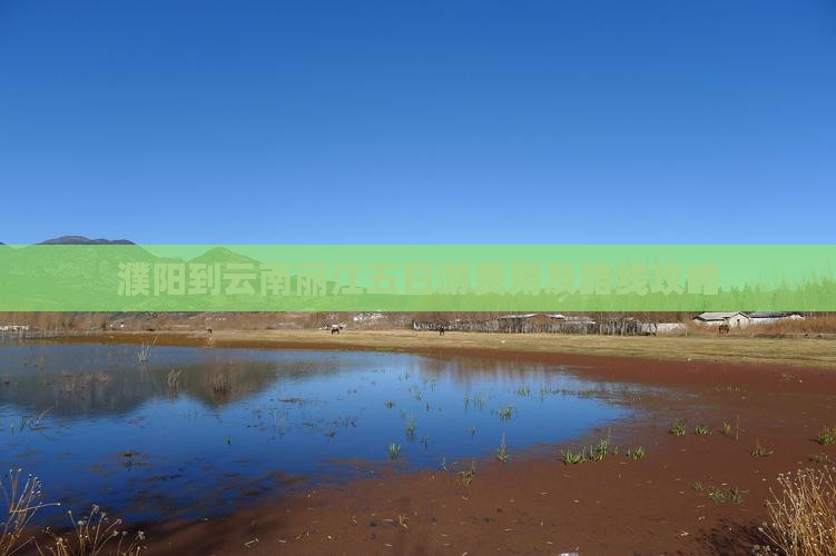 濮阳到云南丽江五日游 濮阳到云南丽江五日游
