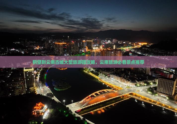 鹤壁到云南古城大型旅游团