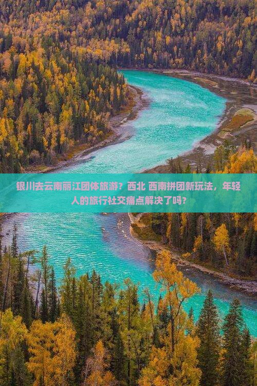 银川去云南丽江团体旅游