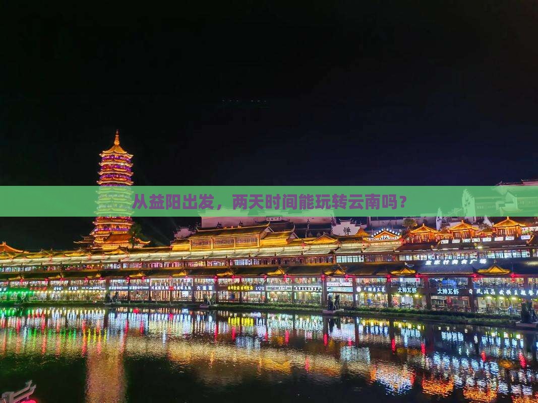 益阳到云南二日游
