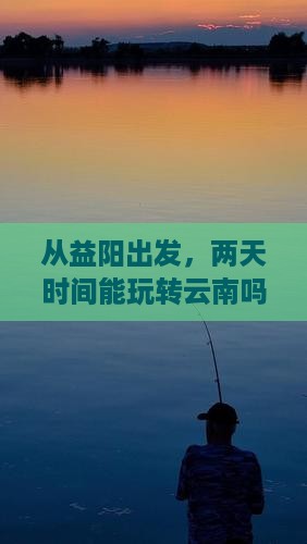 益阳到云南二日游