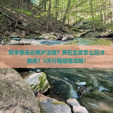 黄石到云南泸沽湖一日
