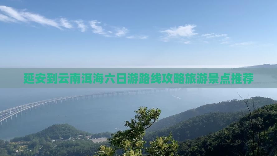 延安去云南洱海六日游