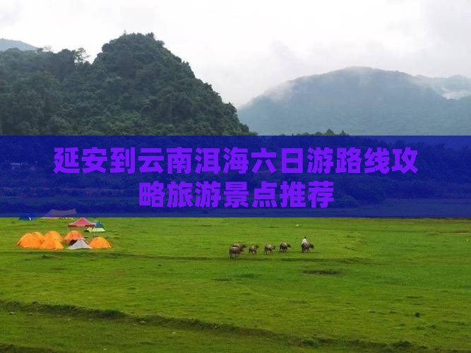 延安去云南洱海六日游