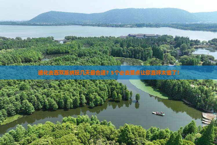 通化去云南西双版纳旅行社