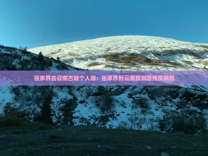 张家界去云南古城个人游
