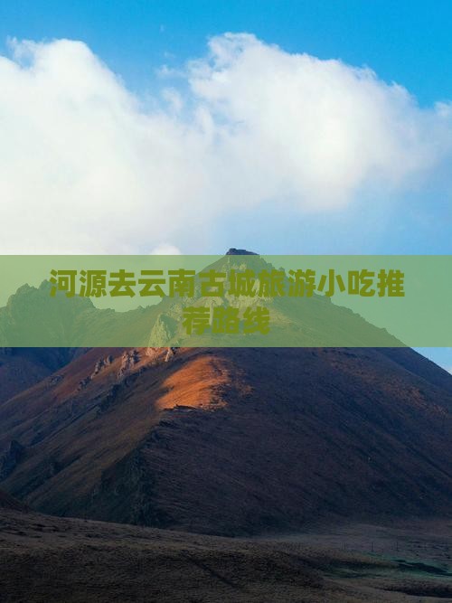 河源去云南古城旅游小吃