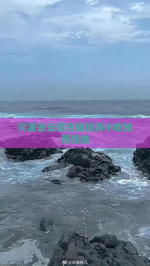 河源去云南古城旅游小吃