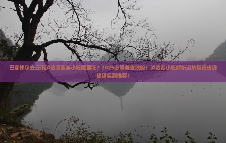 巴彦倬尔去云南泸沽湖旅游小吃