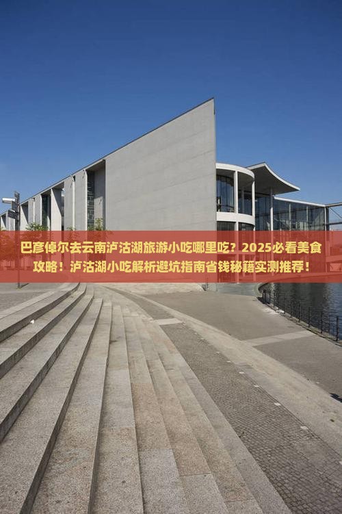 巴彦倬尔去云南泸沽湖旅游小吃
