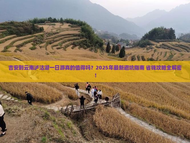 吉安到云南泸沽湖一日