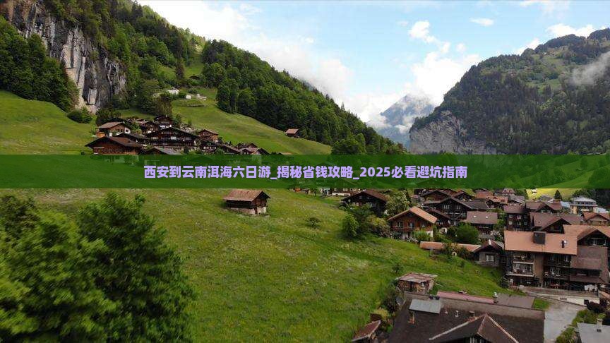 西安到云南洱海六日游
