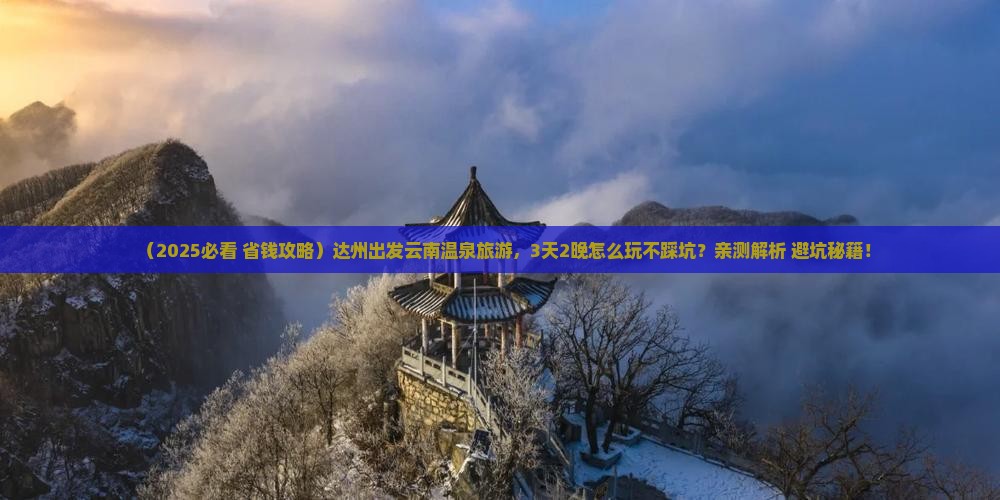 达州到云南温泉旅游