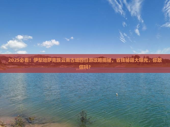 伊犁哈萨克去云南古城四日游
