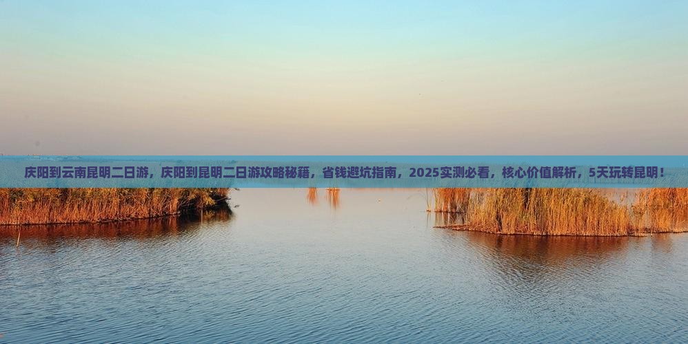 庆阳到云南昆明二日游