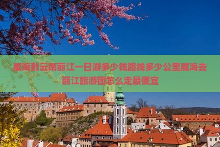 威海到云南丽江一日