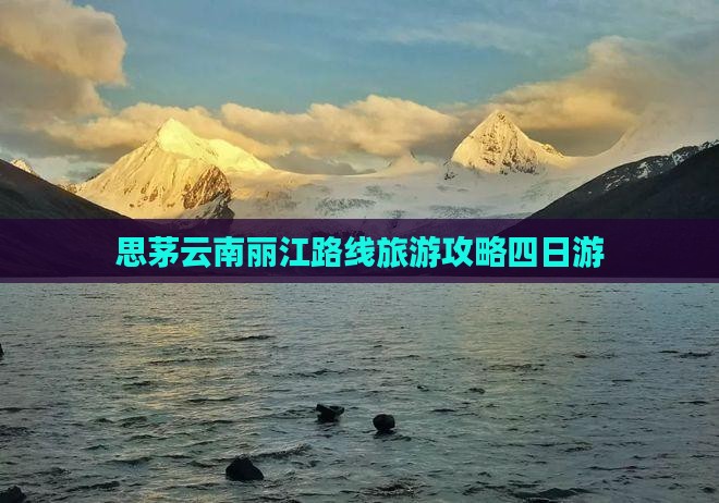 思茅去云南丽江四日游