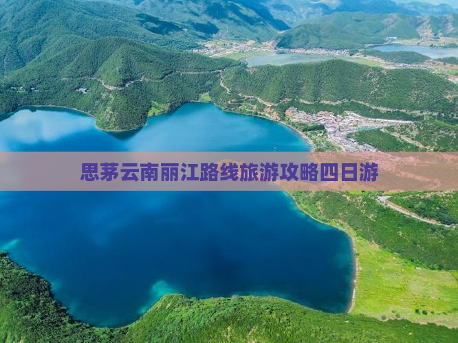 思茅去云南丽江四日游