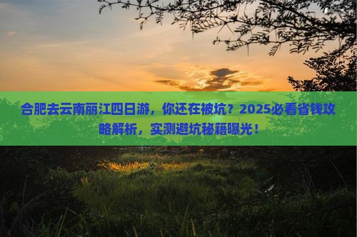 合肥去云南丽江四日游