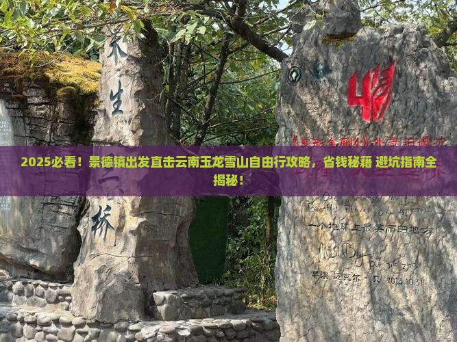 景德镇去云南玉龙雪山自由团