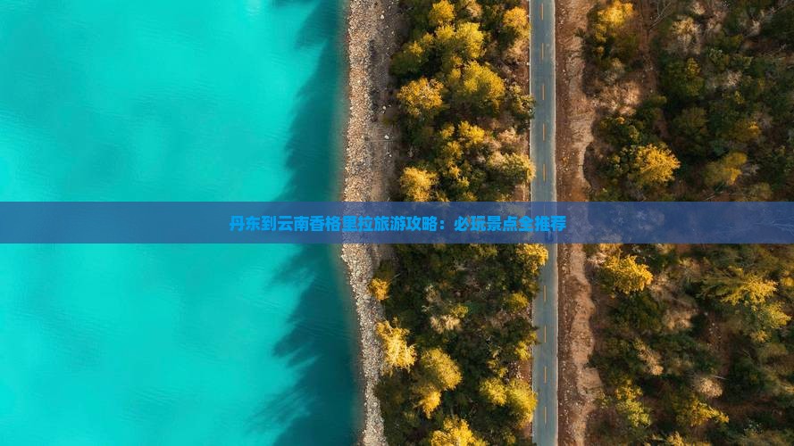 丹东到云南香格里拉哪里玩