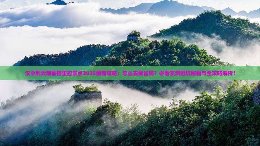 汉中到云南香格里拉景点