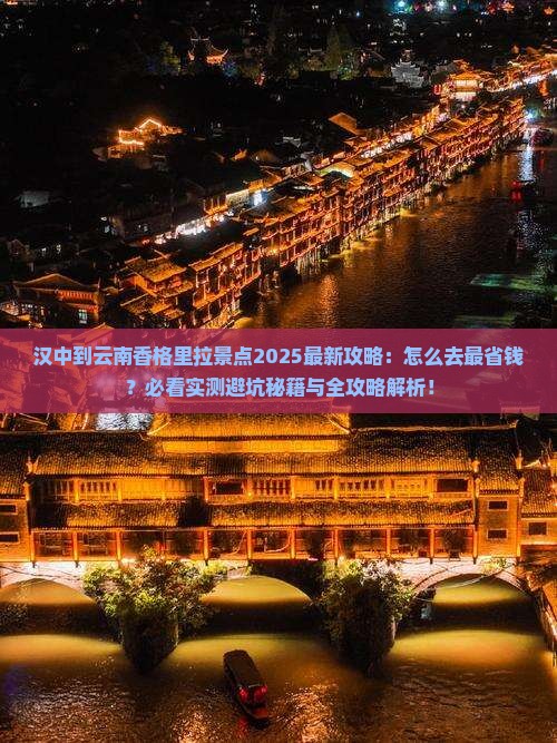 汉中到云南香格里拉景点