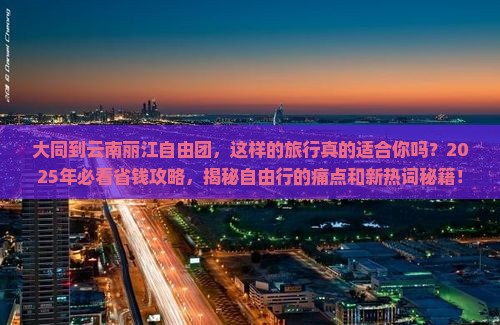 大同到云南丽江自由团