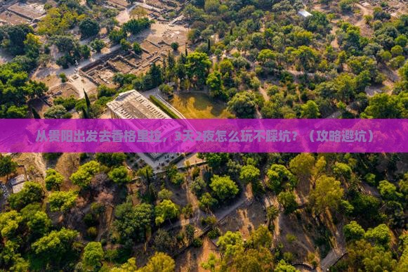 黔东南去云南香格里拉个人游 黔东南去云南香格里拉个人游