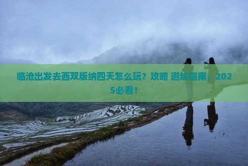 临沧到云南西双版纳四日游