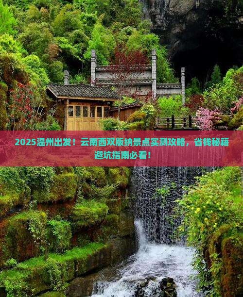 温州去云南西双版纳景点