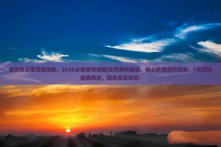 酒泉到云南洱海攻略
