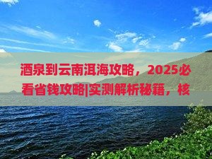 酒泉到云南洱海攻略