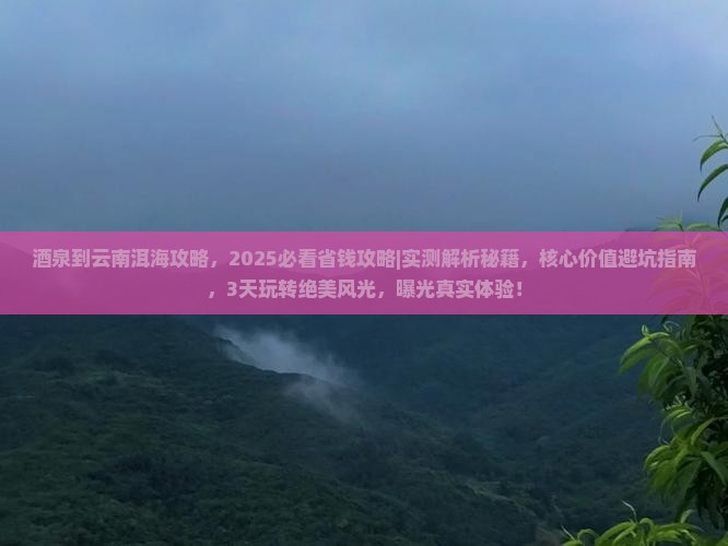 酒泉到云南洱海攻略