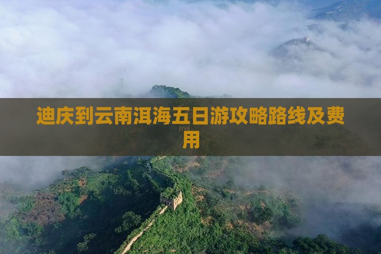 迪庆到云南洱海五日游