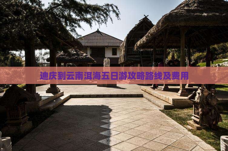 迪庆到云南洱海五日游