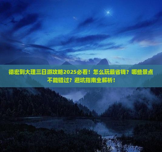 德宏到云南大理三日游