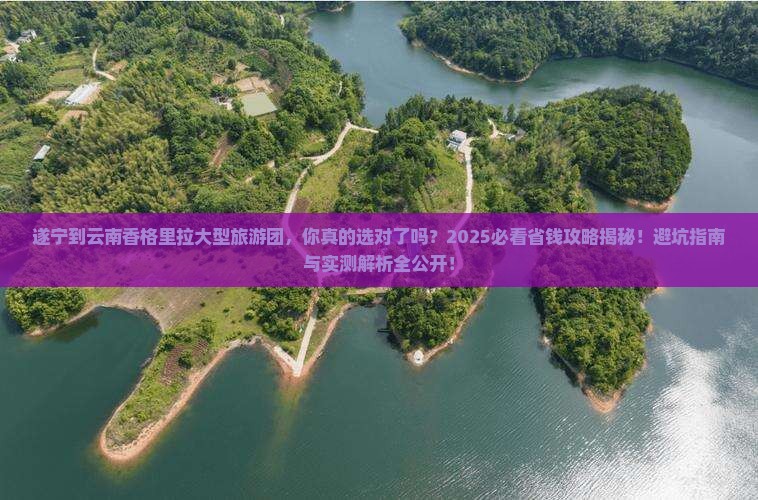 遂宁到云南香格里拉大型旅游团
