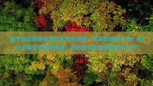 遂宁到云南香格里拉大型旅游团