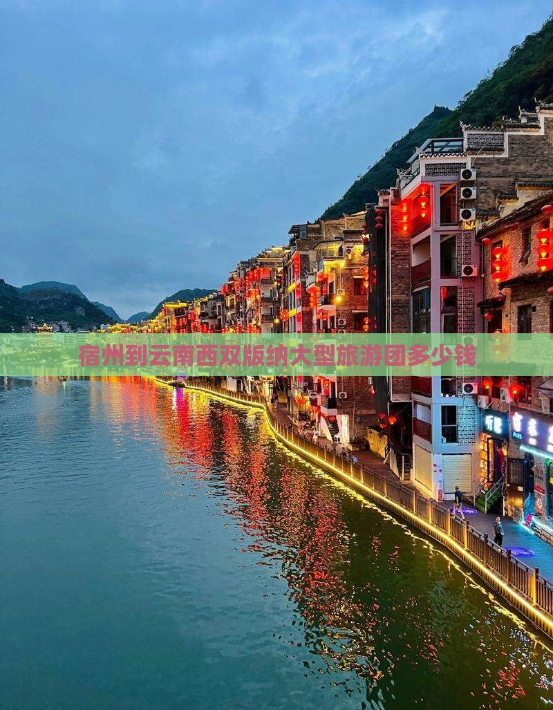 宿州到云南西双版纳大型旅游团