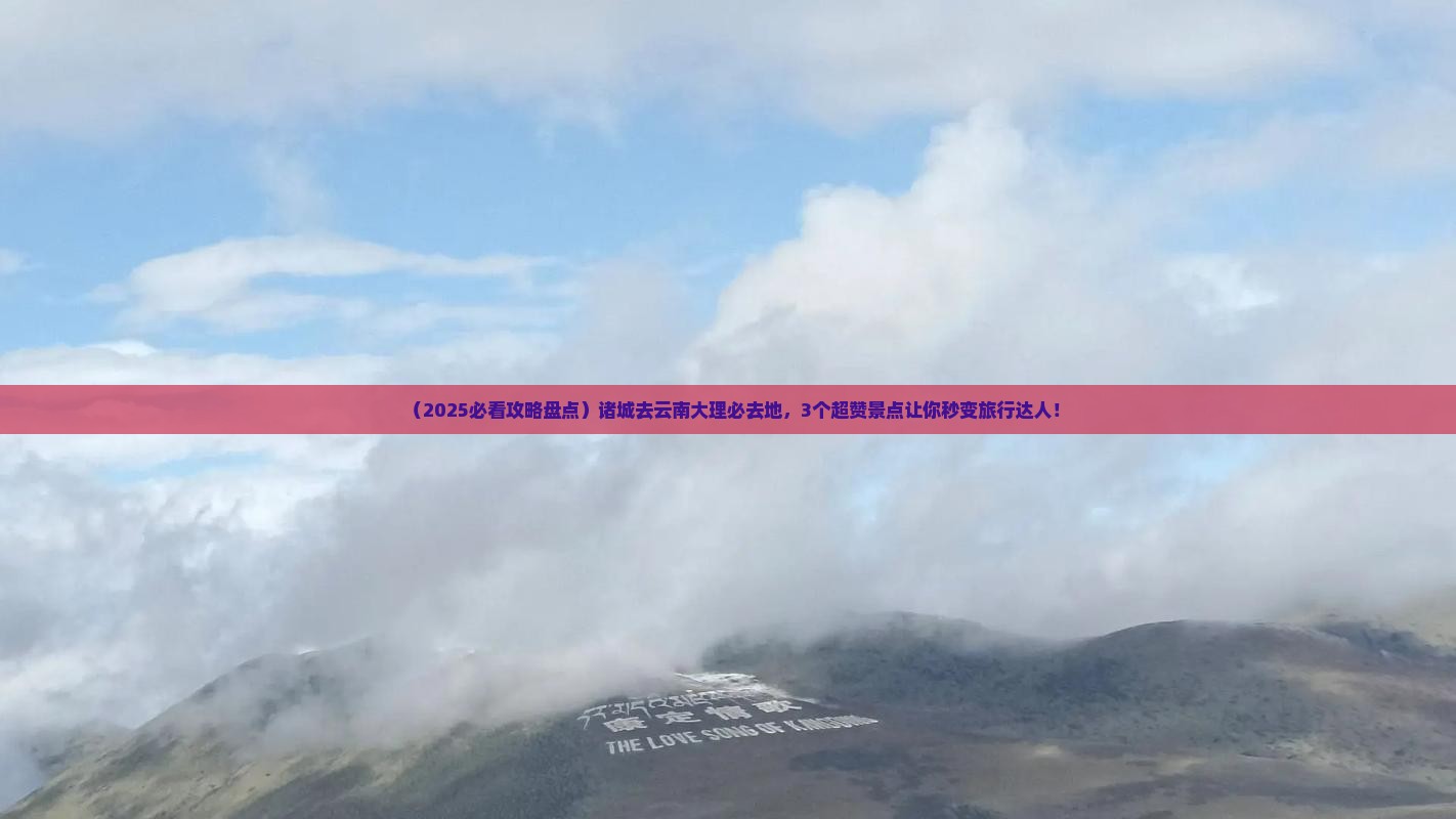 诸城去云南大理必去地