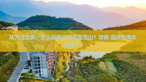 九江到云南玉龙雪山景点