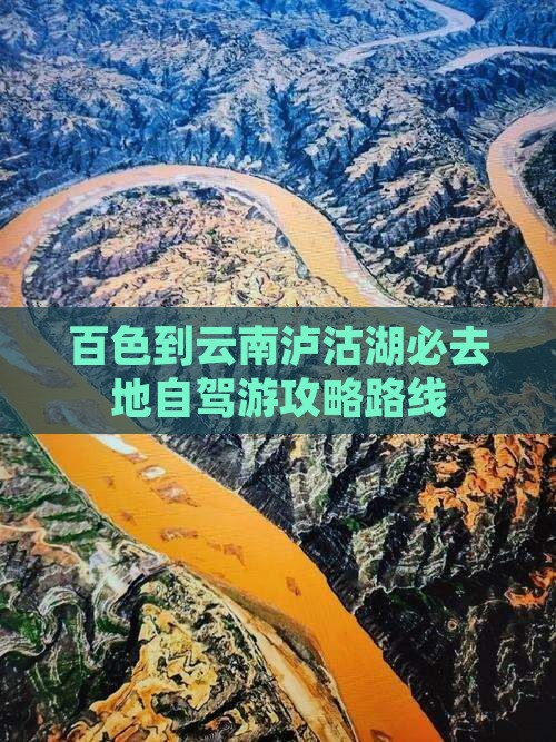 百色到云南泸沽湖必去地