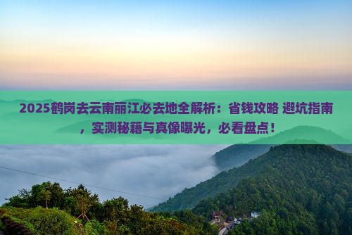 鹤岗去云南丽江必去地
