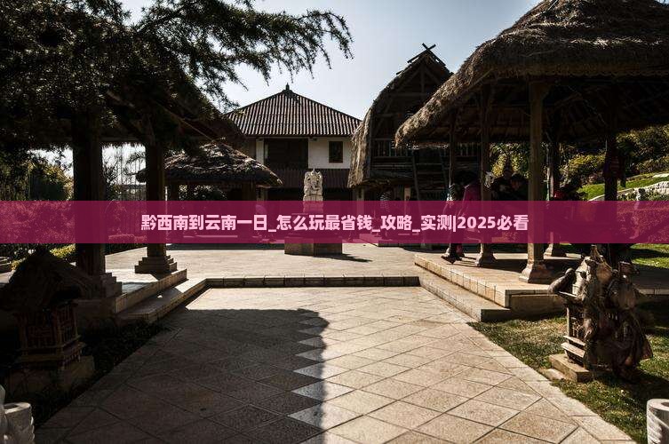 黔西南到云南一日
