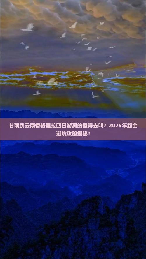 甘南到云南香格里拉四日游