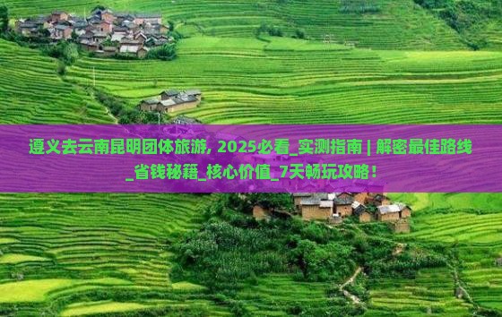遵义去云南昆明团体旅游